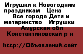 Игрушки к Новогодним праздникам › Цена ­ 200 - Все города Дети и материнство » Игрушки   . Амурская обл.,Константиновский р-н